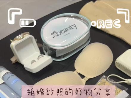 拍婚纱照好物分享来咯! 希望姐妹们都能拍出漂亮的照片~
#拍婚纱照 #备婚 #好物分享 #拍婚纱照攻略大全