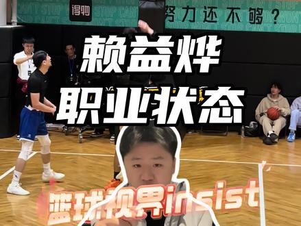 “一镜到底!职业状态下的赖益烨真的太恐怖了!”#赖益烨 #柯冉杰苏尔vs一帆赖益烨 #篮球视界insist #百分大战