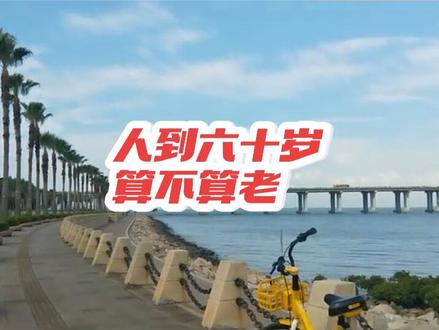 人到六十岁算不算老。