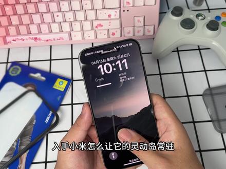 小米17Promax新机设置~找了N次的灵动岛常驻方法、背屏刷视频还有手机配件!
#小米17promax #手机配件 #新机设置 #数码科技 #抖音618好物节