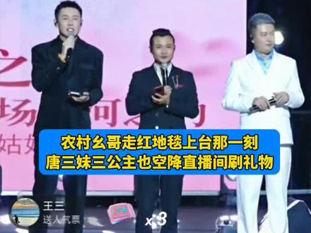 #山歌娱乐圈 #热门 #农村幺哥走红地毯 @唐三妹(阿奎老婆) @农村幺哥(3月28大舞台紫云站)