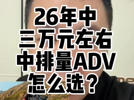26年中三万元左右中排量ADV车型哪些值得选?#ADV #拉力摩托车 #nx500