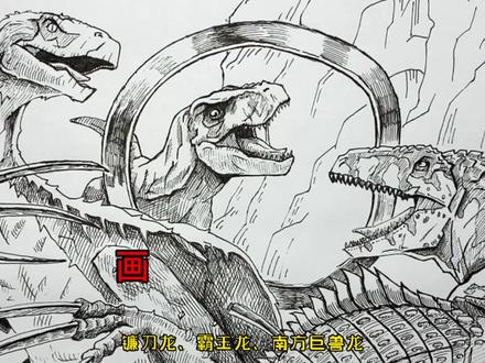 手绘恐龙教程、教你如何画恐龙、镰刀龙霸王龙南方巨兽龙#画画 #手绘 #绘画过程 #恐龙 #侏罗纪世界