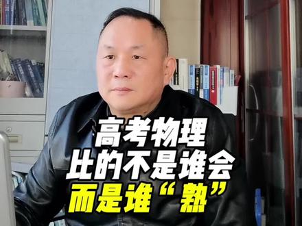 高考物理,比的不是谁会,而是谁“熟”#高考#高中物理#物理#教育#知识分享