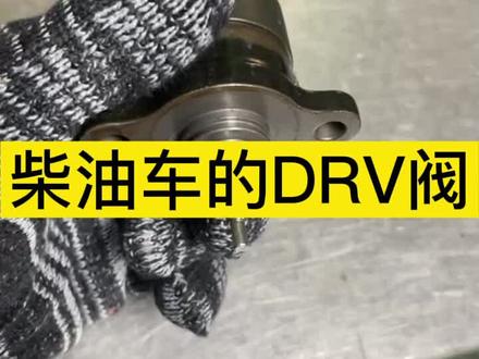 #共轨之家 柴油车的DRV阀-共轨电喷知识