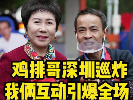 鸡排哥来深圳巡炸了,我俩的互动引爆全场!!!#鸡排哥 #鸡排哥又来了 #深圳 #鸡排 #鸡排哥工作娱乐 @硬核甜芯陈灵梅