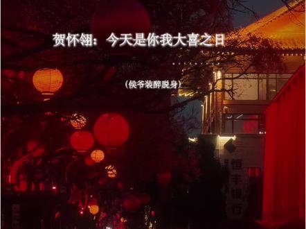 恭喜大婚!侯爷终于有名分啦 #皇恩浩荡 #广播剧 #小说 #史泽鲲 #刘思岑