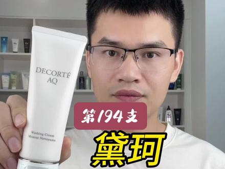 #洗面奶测评 第194支洗面奶上脸实测,黛珂AQ舒活洗颜霜测评,350元一支的洁面,好用吗?