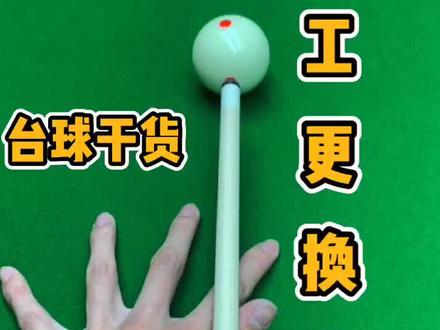 #台球 制作不易 点个关注吧❤️