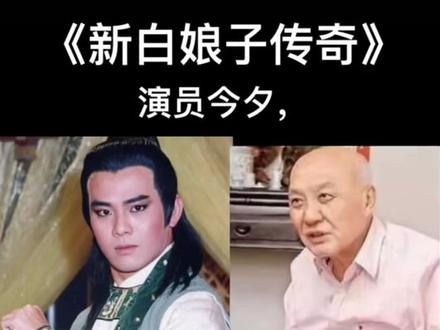 《新白娘子传奇》电视剧演员今昔#一代人的回忆 #新白娘子电视剧