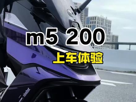 m5 200上车体验 #九号m5200 #电摩 #九号真智能 这台车外观的后视镜很不习惯,转向看不到后面,要扭头去看后方,起步动力有点软,中断加速有动力,减震便软,80码以下还算可以,