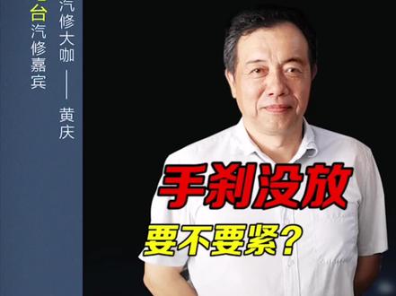 开车时发现手刹没放,要不要紧?摸一下就知道了#刹车 #修车 #汽车知识 #江西南昌