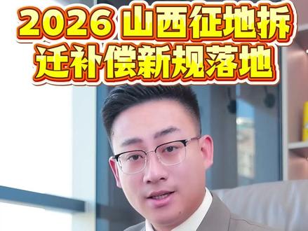 2026 山西人注意!征地拆迁补偿新规出炉! #山西 #征地拆迁 #拆迁补偿 #三农 #法律咨询