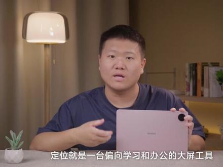 【平板推荐2026】荣耀平板20真的又护眼又好用 ? 近有不少学生党小伙伴私信我,说想买一台性价比高,屏幕大素质好,护眼方面比较强的学习平板,听到这个需求,荣耀最近发布的荣耀平板20,直接就在我的脑海中出现了,跟着我的视角,一起来看看它的表现如何吧。#平板推荐2026 #荣耀平板20 #学习平板
