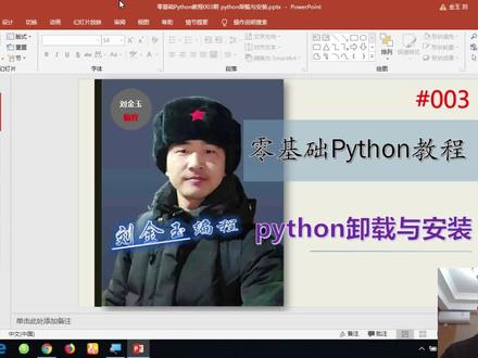 零基础Python教程003期 python卸载与安装