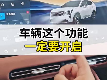 #第四代CS55PLUS 车辆的这个功能一定要开启#每天一个汽车用车知识 #长安汽车