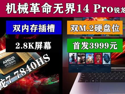 升级锐龙7 7840HS 首发3999元 机械革命无界14 Pro锐龙版抢先解读 #轻薄本推荐