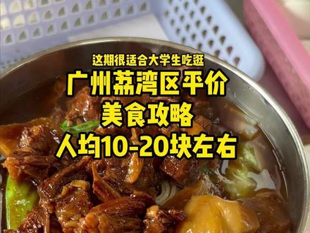 荔湾区平价美食攻略#广州