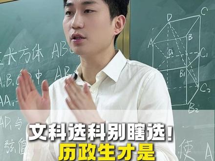 文科选科别瞎选历政生才是黄金组合!#选科 #文科