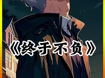 《终于不负》我的青梅是女主,可我却是炮灰男配,就算我再努力,她的目光还是渐渐被男主吸引,在她又一次为了男主把我抛下的时候,我明白我该离开了,还她一个#四方青梅 #diy #爽文