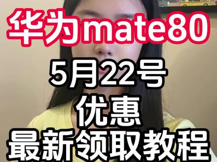 !A932H2Osq7HWDQX6! CA1507 五月二十二号华为mate80抄底价拿下攻略来了#华为 #华为mate #华为mate80 #京东618 #618消费券
