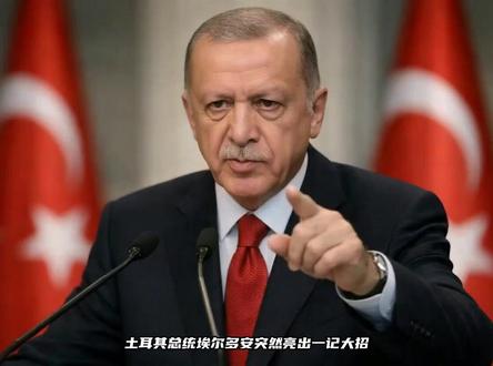 土耳其欲退S-400,未拆封难成理由,美俄均不买账!