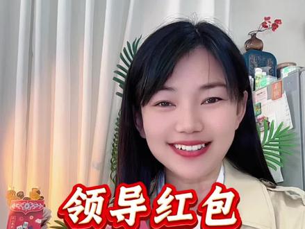 领导发红包别只回谢谢!3种高情商回复,体面又加分!#过年红包 #高清商 #打工人 #收到红包的高情商回复 #2026