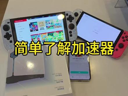 了解一下加速器!
#任天堂 #Switch #Switch2 #加速器 #主机游戏 @保定爱情广场PlayStation授权店 @PlayStation太原授权茂业天地店 @太原茂业天地PlayStation体验店 @公元时代switch授权店(新瑞之光) @龙湖万达switch授权店(新瑞之光)