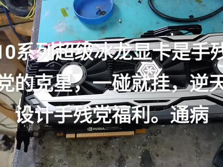 10系列超级冰龙显卡是手残党的克星,一碰就挂,逆天设计手残党福利。通病#显卡 #芯片级维修 #无法开机 #专业维修 #显卡维修