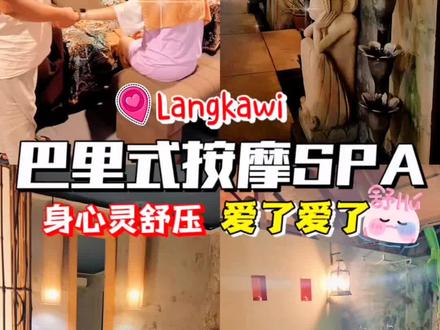 来兰卡威怎能少得了全身按摩呢💆🏻♀️
#langkawi攻略 #langkawi #兰卡威 #按摩 #spa