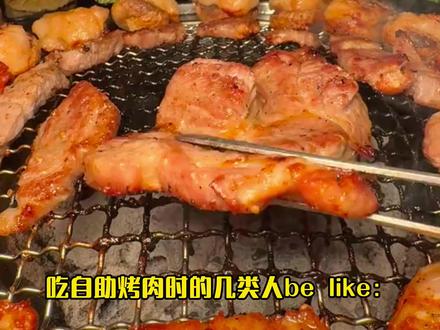请选择你的烤肉搭子 #自助烤肉 #内容过于真实 #真实还原 #熟啦 #热点