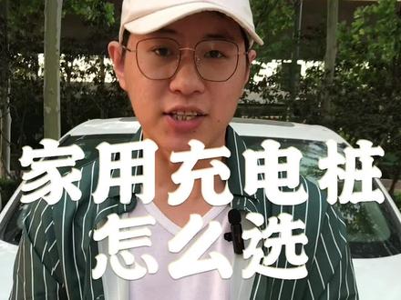 家用充电桩怎么选,大部分第一次买新能源车的人都会遇到这个问题,这条视频给你答案#新能源 #同城热点 #充电桩