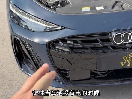 这次给大家详细讲解关于新款奥迪A6LC9,26款新Q5L以及新款A5L B10的电源系统,并作如下补充
1 .本次视频中主要讲解适用于26年新款A6,新款A5L,新款Q5L,其他车型不适用
2 .无论混动还是非混动车型,不可以在机舱搭电启动,只能接在电瓶端启动
3 .本次视频中车型为新款C9,C9后备箱应急拉线在后排座椅下方,其他车型不在此处,另寻查询
4 .截止到2026年五月份,机舱搭电端的盖子为黑色的,只能用来供电,不能打火启动,供电主要是给车辆供电,打开后备箱做准备,切记
5 .奥迪26年以前的车型,机舱搭电端为红色的盖子,是可以直接搭电启动的
6 .打开后备箱有两种方式,第一种为机舱供电,第二种应急拉线
7 .新款车型机舱搭电端为黑色桩头,平时主要为充电和维修编程使用,绝对不可以给其他车辆搭电救援,只能在后备箱电瓶处搭电救援
8 .因为新款车型取消机械钥匙,所以关于新款车型如何应急进入的方法,另外查询方法
9 .以上由专业人士操作,切记
#不屈的馒头