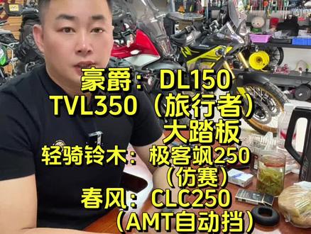 5月工信部最新详细信息!四款热门车型分享!看看有没有你关注的热门车型!预测价格!#DL150 #TVL350 #极客飒250 #CLC250 #旅行者350