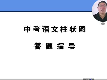 中考语文柱状图分析答题指导.mp4