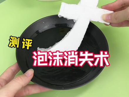 挑战把泡沫放进水里,真的会消失吗? #测评 #实验