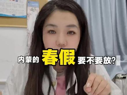 内蒙古的春假要来了,你期待不? #内蒙春假 #放假