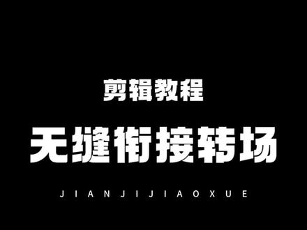 无缝衔接转场#无缝衔接转场 #剪辑教程