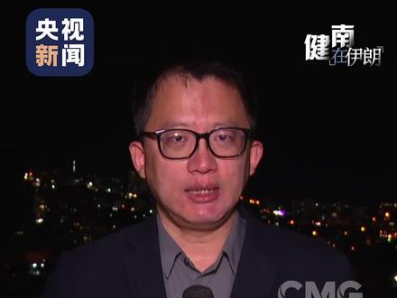 #谈判前夕伊朗态度强硬美伊分歧难解 美国与伊朗即将在巴基斯坦首都伊斯兰堡举行谈判。这也是一年内两国之间举行的第三次谈判。在前两次的谈判进程期间,均发生了美以突然袭击伊朗的情况,因此舆论都在密切关注,本次谈判能否取得实质性进展。总台驻伊朗记者认为,本次谈判有两个特点:伊朗态度强硬,美伊分歧难解。许多伊朗专家都认为,在此前没有爆发战争或者是战争烈度不如本次的时候,双方都没有达成协议,如今只有两周的“临时停火”,且在停火首日就发生了违反停火条例的事件,因此本次谈判从各个层面看,都面临非常大的难度。#美伊一年内第三次谈判难度极大 (CCTV国际时讯)