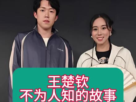 王楚钦不为人知的故事