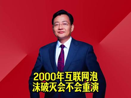 2000年互联网泡沫破灭会不会重演 #2026经济风向标 #零距离看懂财经 #李大霄 #做好人买好股得好报