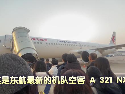 三个月大的新机居然是个三无产品?中国东方航空MU6180(杭州萧山-成都双流)空客A321-251neo NX经济舱体验#航空 #飞机 #空客 #杭州萧山机场 #成都双流机场