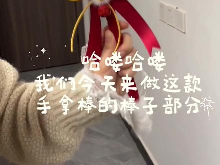 棒子部分教程
#扭扭棒醒狮教程#扭扭棒#舞狮 #新年礼物 #亲子手工