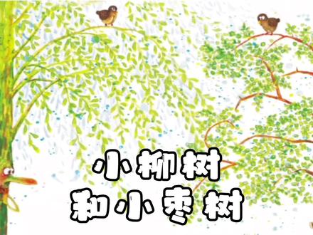 《小柳树和小枣树》
告诉我们:在与别人相处的过程当中,我们应当学会发现对方的闪光点,而不应该仅仅只是盯着对方的缺点,这样不利于我们与他人相处,同时也不应该妄自菲薄,要保持自己的自尊与自信。
#绘本故事 #亲子阅读 #家庭教育