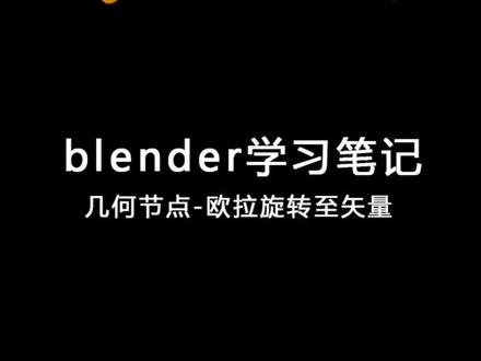 blender 几何节点—欧拉至矢量
#blender #动画日常