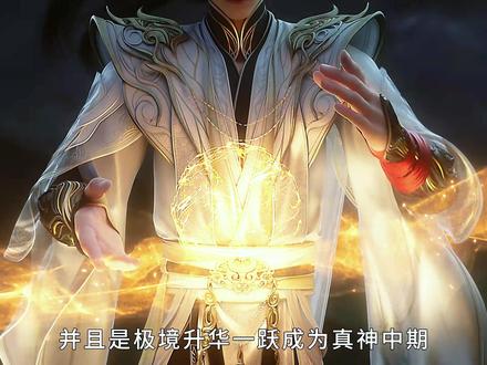 恭喜荒天帝石昊晋阶,三道仙气,真神境中期! #国漫 #动漫