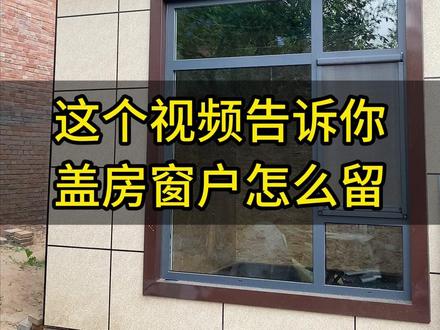 一个视频告诉你,盖房窗户怎么留#农村自建房#大包建房#轻钢别墅