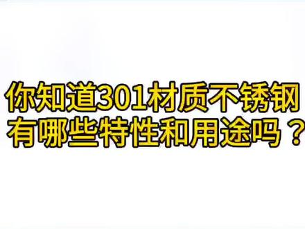 #热门 你认识什么是301不锈钢吗?#钢铁 #不锈钢知识 #抖加小助手