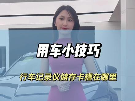 #用车知识#豹启新篇领航未来 比亚迪用车小技巧,这一期教会您如何找到我们行车记录仪的卡槽 ,如何更换储存卡