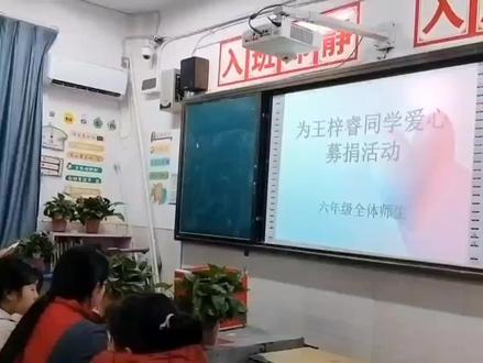 鄱阳三中(东流湖学校)六年级全体师生为王梓睿同学爱心❤募捐活动,祝王梓睿同学早日康复!